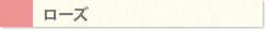 ローズ