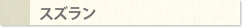 スズラン