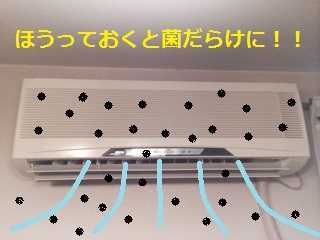 エアコン 菌 2014.9.10.jpg