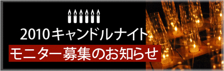 GPPキャンドルナイト2010