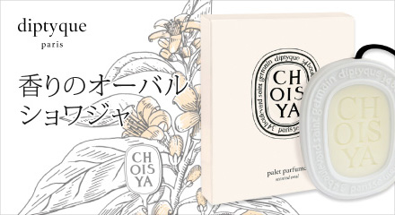 diptyque（ディプティック）香りのオーバルに「ショワジャ」が仲間入り